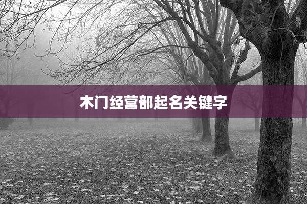 木门经营部起名关键字