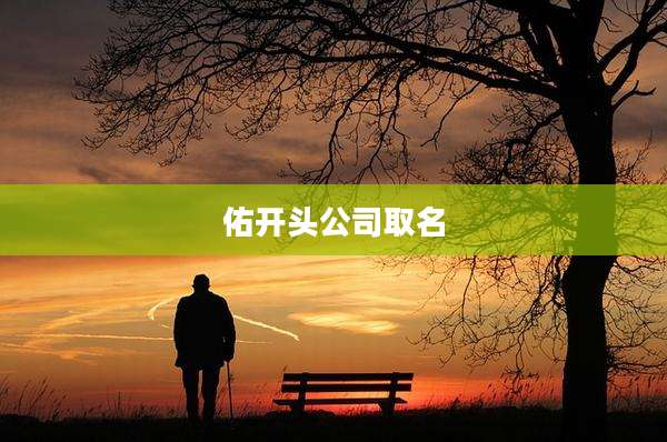 佑开头公司取名