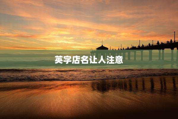 英字店名让人注意