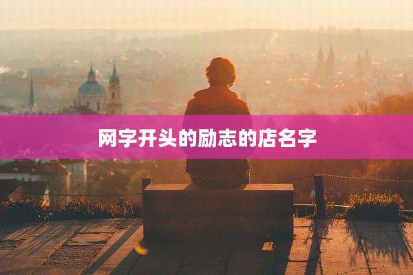 网字开头的励志的店名字