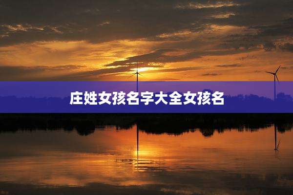 庄姓女孩名字大全女孩名