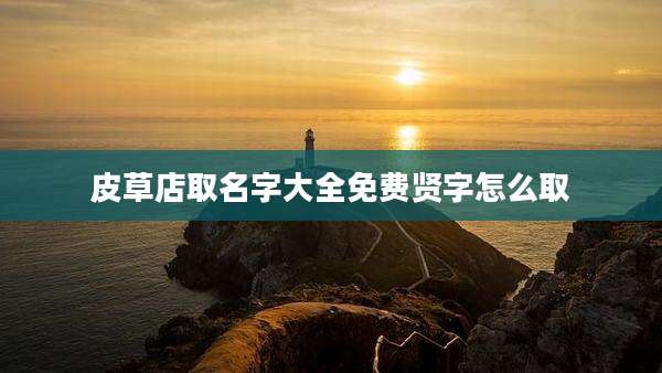 皮草店取名字大全免费贤字怎么取