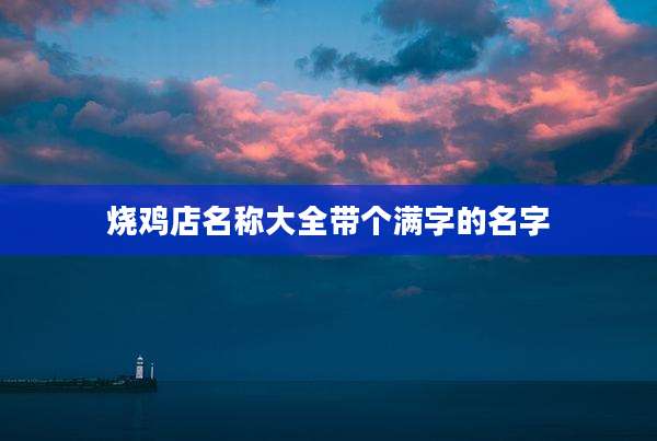 烧鸡店名称大全带个满字的名字