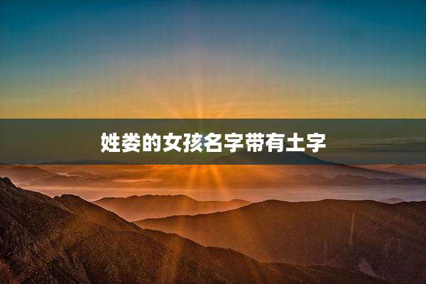 姓娄的女孩名字带有土字
