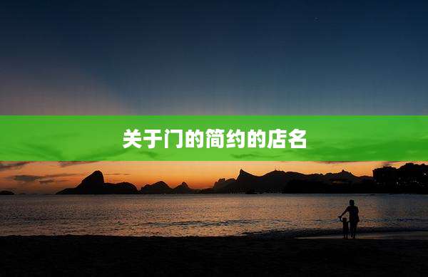 关于门的简约的店名