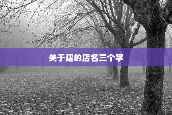 关于建的店名三个字