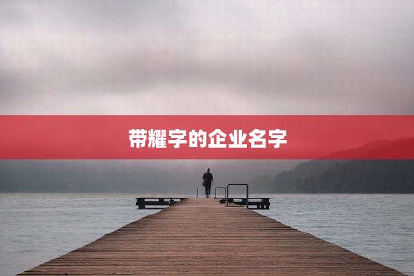 带耀字的企业名字