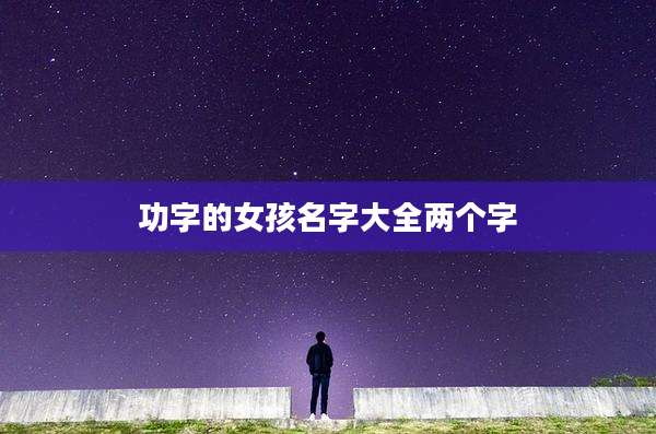 功字的女孩名字大全两个字