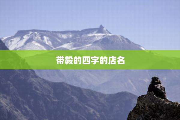 带毅的四字的店名