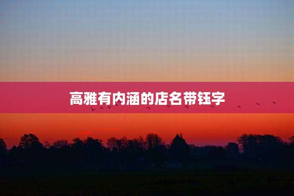 高雅有内涵的店名带钰字