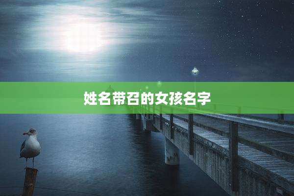 姓名带召的女孩名字