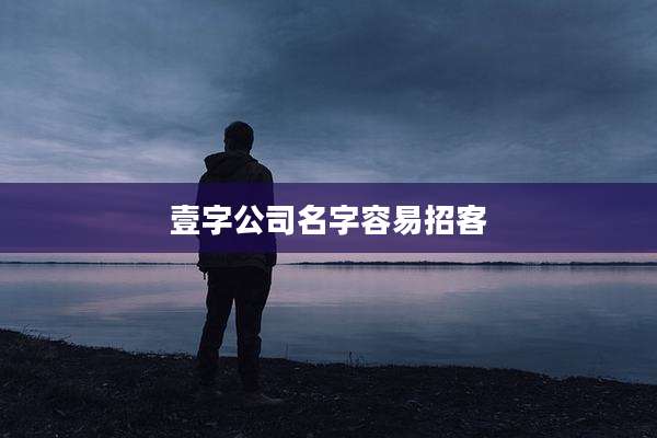 壹字公司名字容易招客