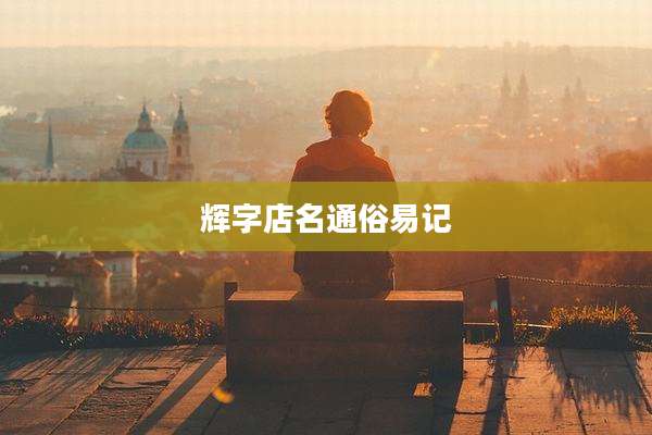 辉字店名通俗易记