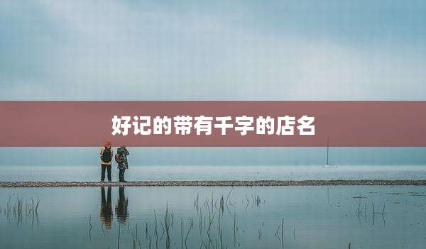 好记的带有千字的店名