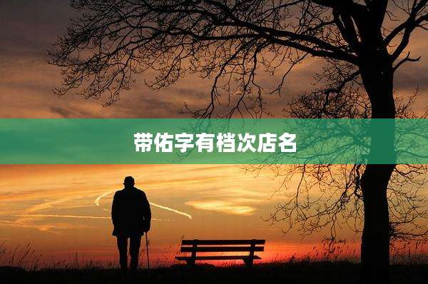 带佑字有档次店名