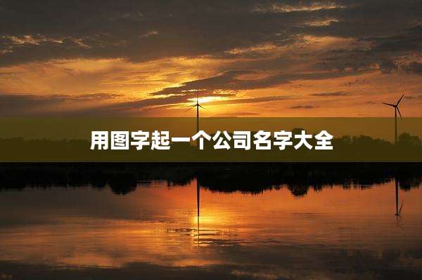 用图字起一个公司名字大全