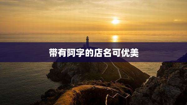 带有阿字的店名可优美