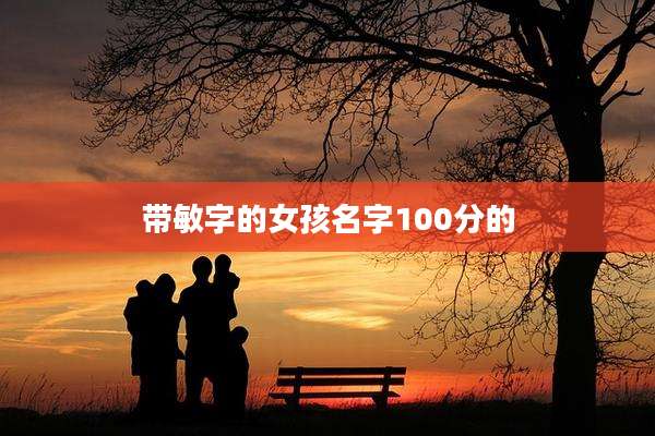 带敏字的女孩名字100分的