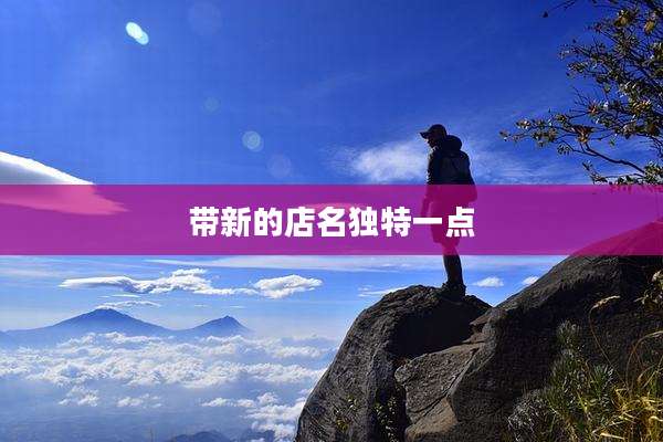 带新的店名独特一点