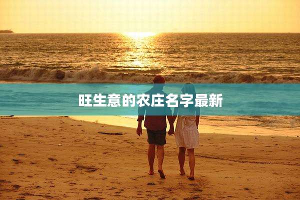 旺生意的农庄名字最新