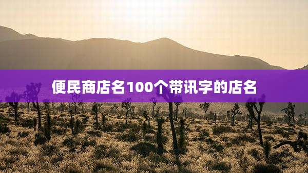 便民商店名100个带讯字的店名