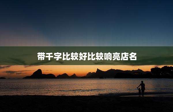 带千字比较好比较响亮店名