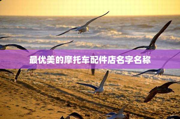 最优美的摩托车配件店名字名称