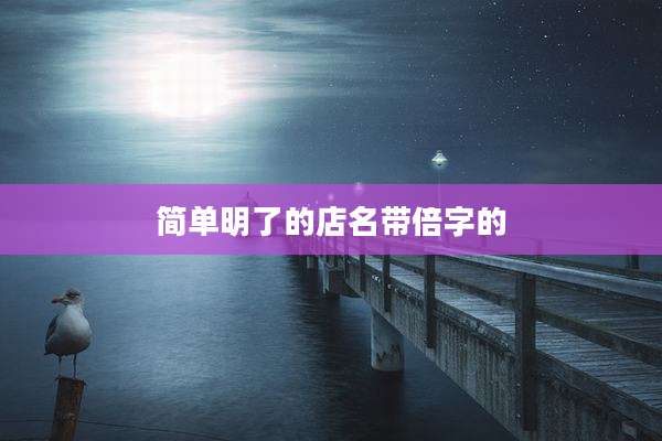 简单明了的店名带倍字的