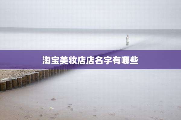 淘宝美妆店店名字有哪些