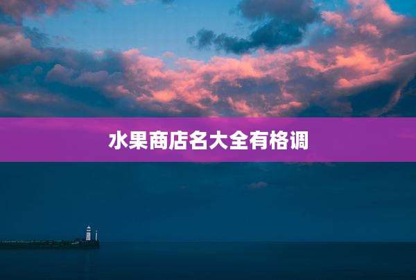 水果商店名大全有格调