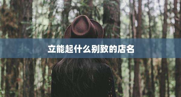 立能起什么别致的店名