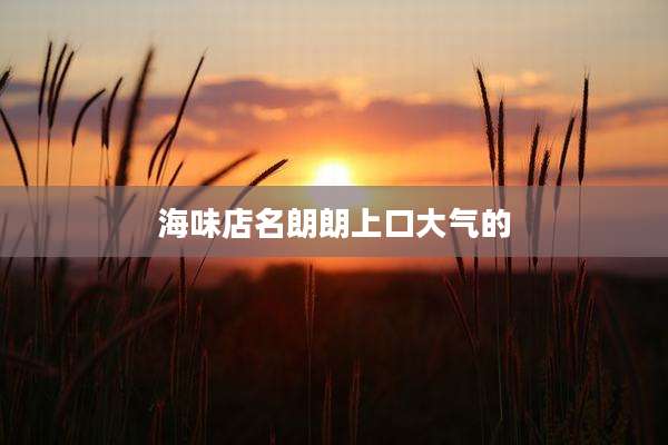 海味店名朗朗上口大气的