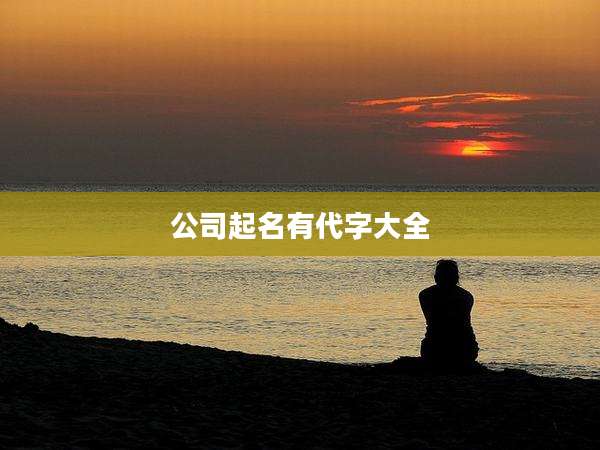 公司起名有代字大全