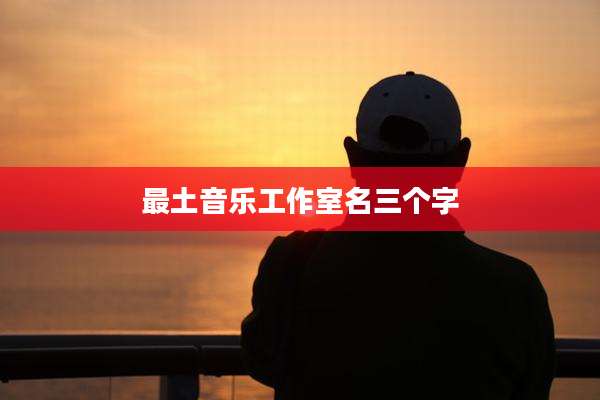 最土音乐工作室名三个字