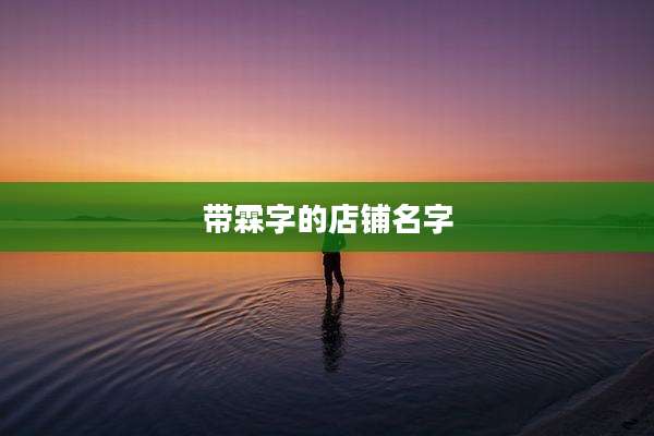 带霖字的店铺名字