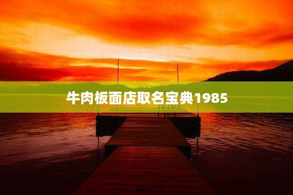 牛肉板面店取名宝典1985