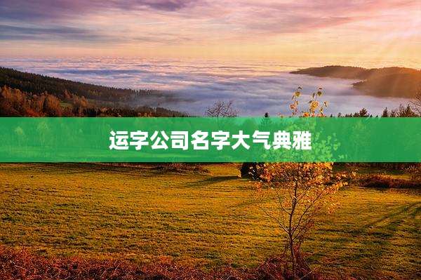 运字公司名字大气典雅