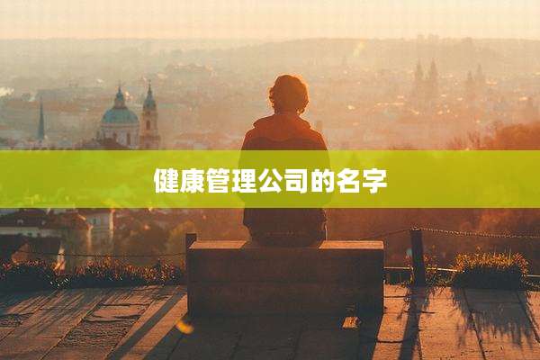 健康管理公司的名字