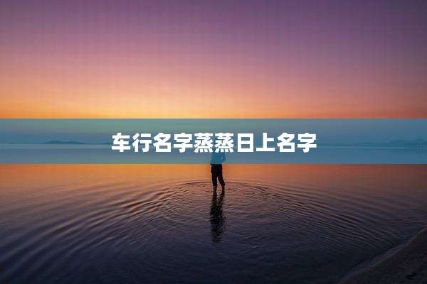 车行名字蒸蒸日上名字