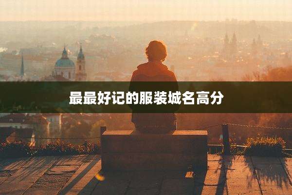 最最好记的服装城名高分
