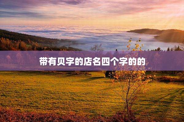 带有贝字的店名四个字的的