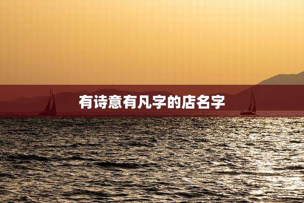 有诗意有凡字的店名字