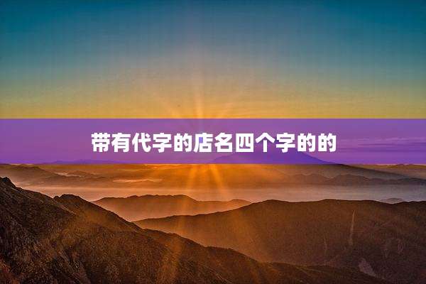 带有代字的店名四个字的的