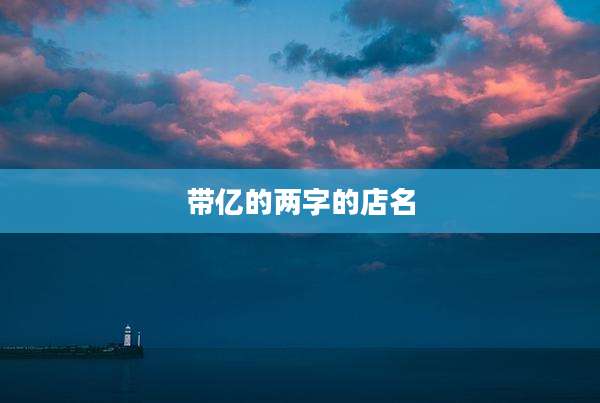 带亿的两字的店名