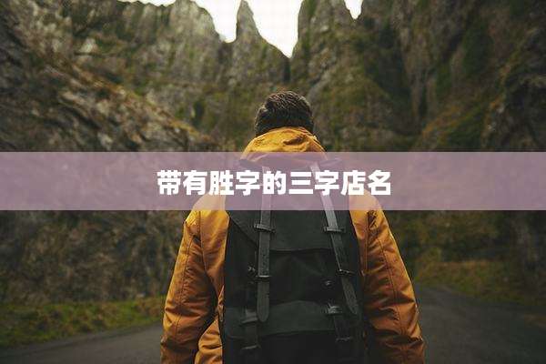 带有胜字的三字店名