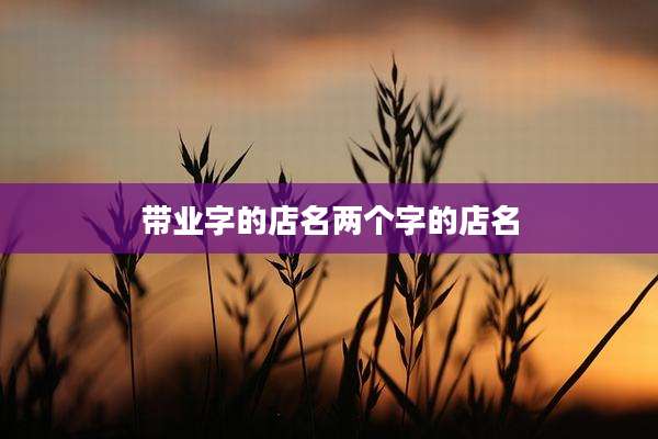 带业字的店名两个字的店名
