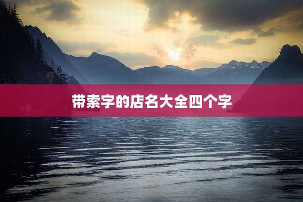 带索字的店名大全四个字