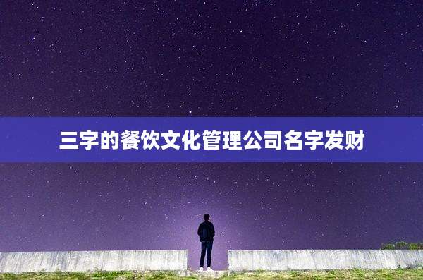 三字的餐饮文化管理公司名字发财