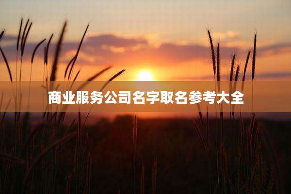 商业服务公司名字取名参考大全