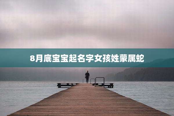 8月底宝宝起名字女孩姓蒙属蛇